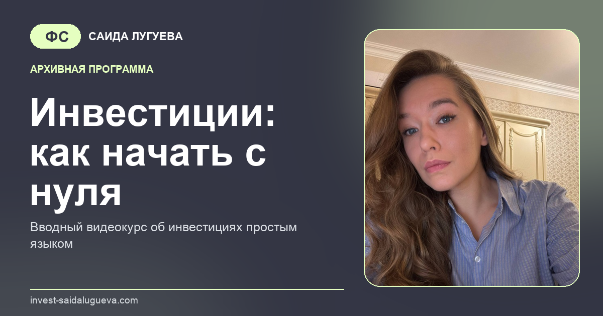 Обложка: Инвестиции: как начать с нуля