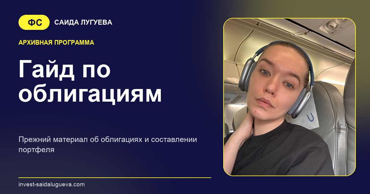 Обложка: Гайд по облигациям