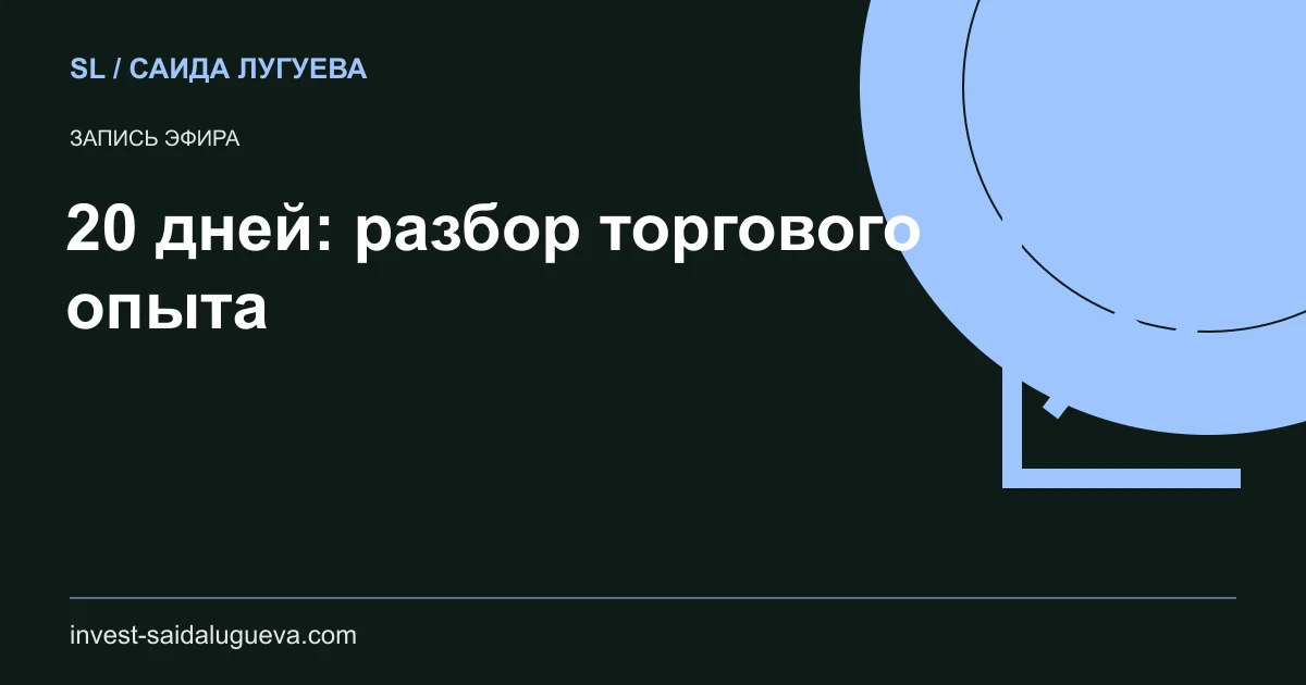 Обложка: 20 дней: разбор торгового опыта