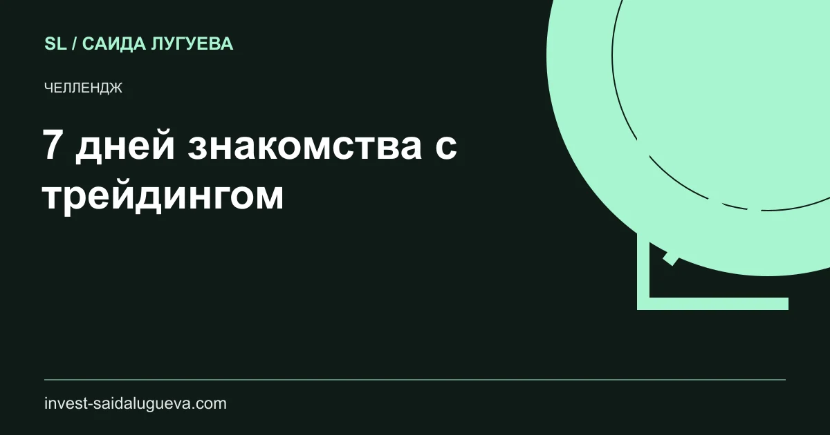 Обложка: 7 дней знакомства с трейдингом