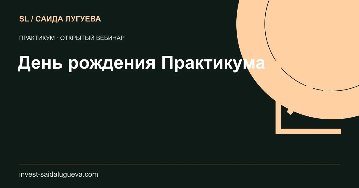 Обложка: День рождения Практикума