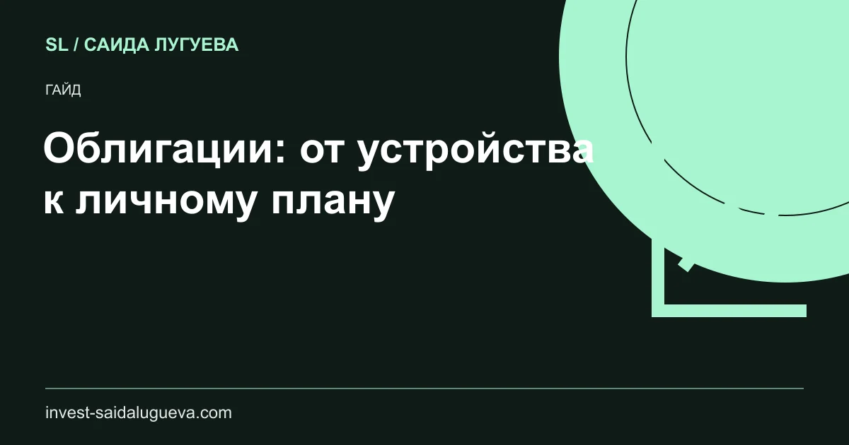 Обложка: Облигации: от устройства к личному плану