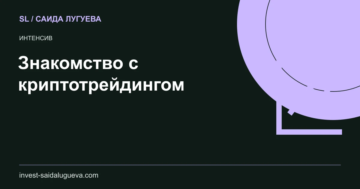 Обложка: Знакомство с криптотрейдингом