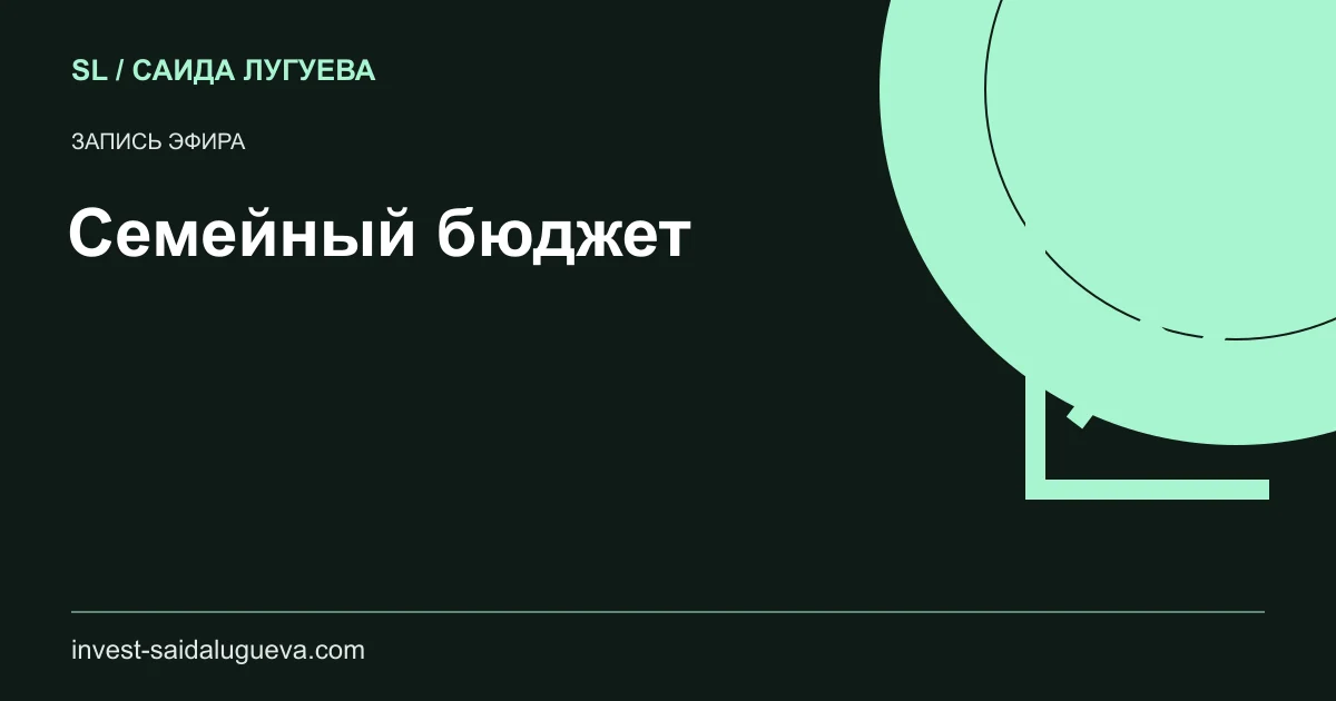 Обложка: Семейный бюджет