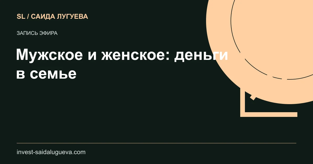 Обложка: Мужское и женское: деньги в семье