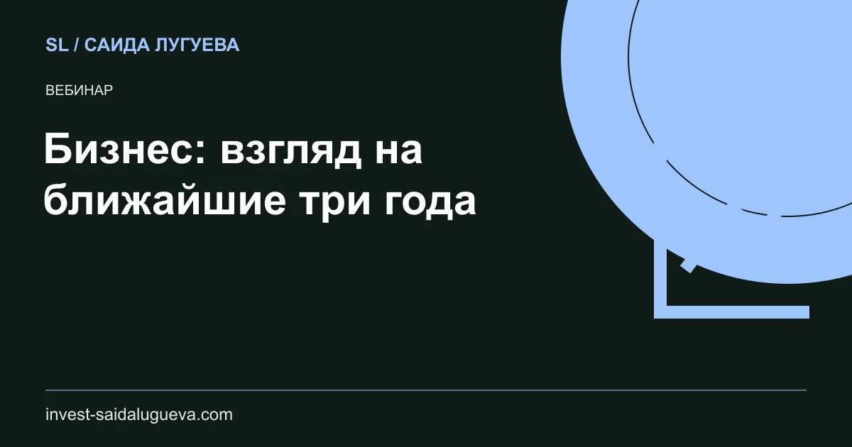 Обложка: Бизнес: взгляд на ближайшие три года