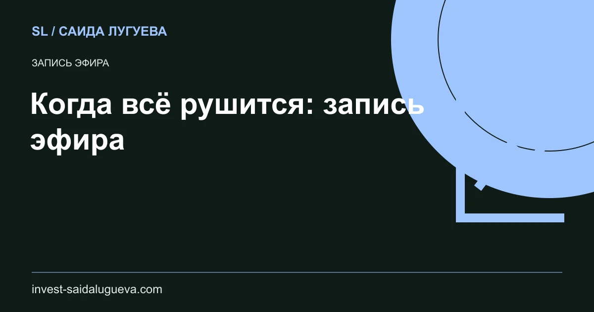 Обложка: Когда всё рушится: запись эфира
