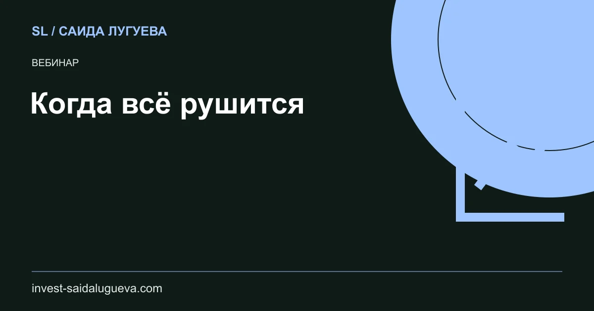 Обложка: Когда всё рушится
