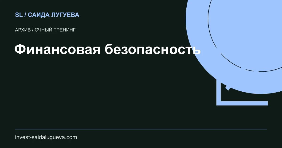 Обложка: Финансовая безопасность