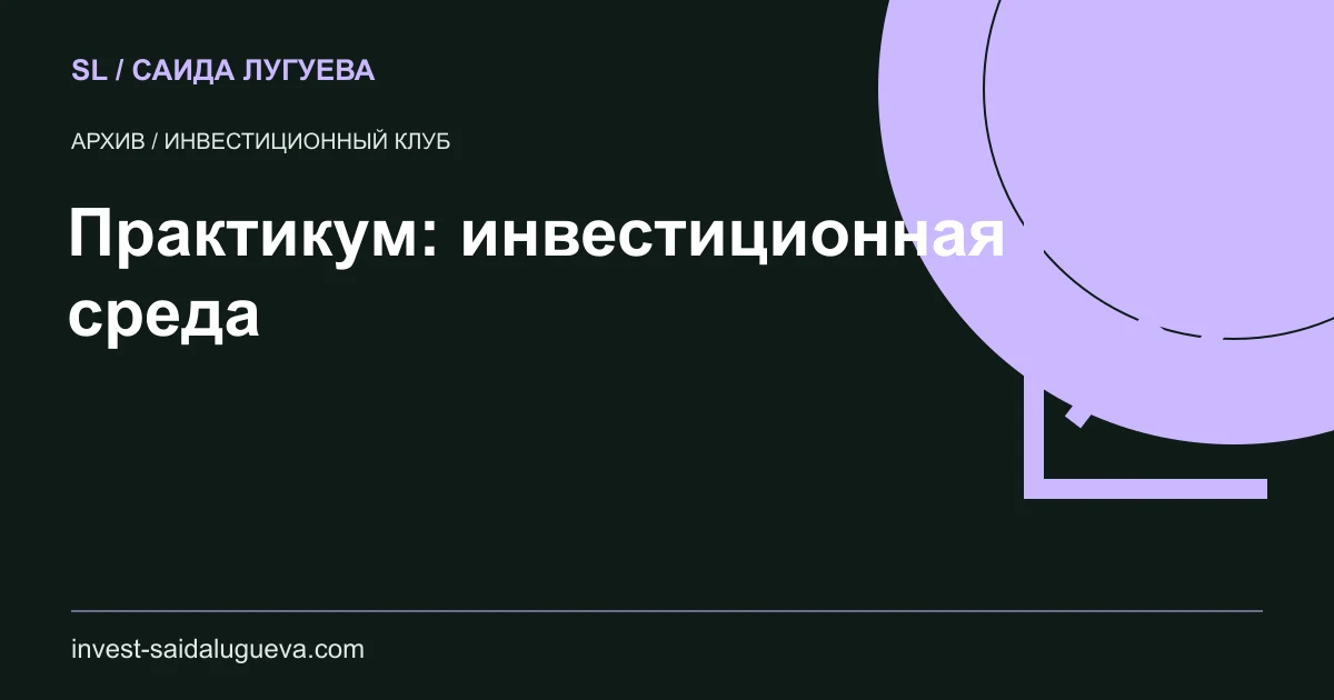 Обложка: Практикум: инвестиционная среда