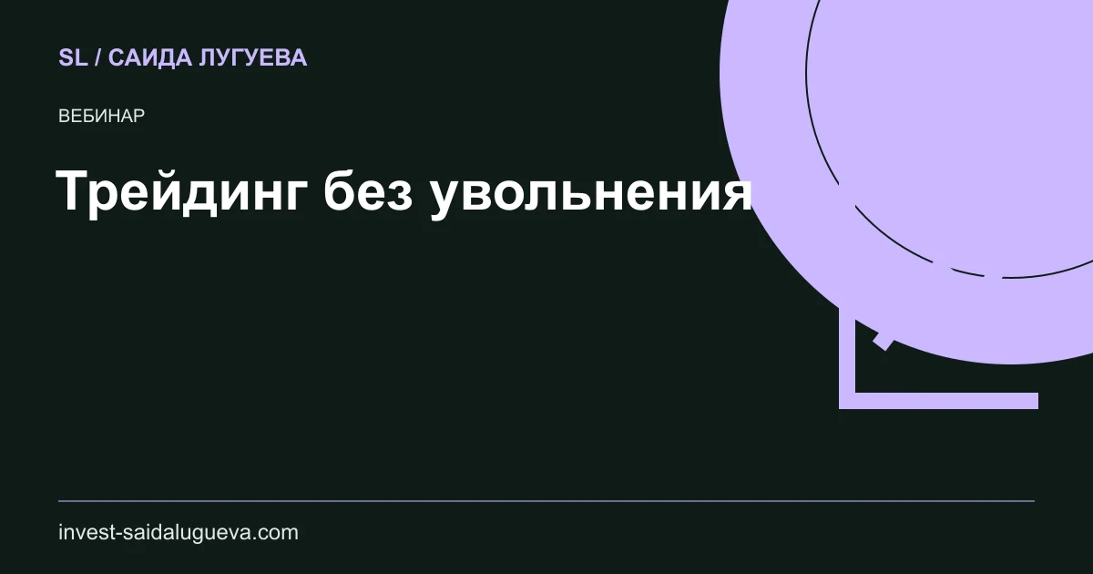 Обложка: Трейдинг без увольнения