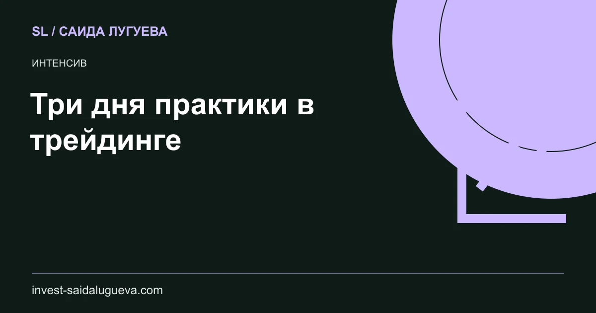 Обложка: Три дня практики в трейдинге